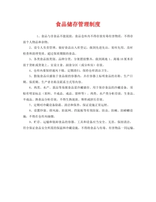 《安全管理制度》之食品储存管理制度 