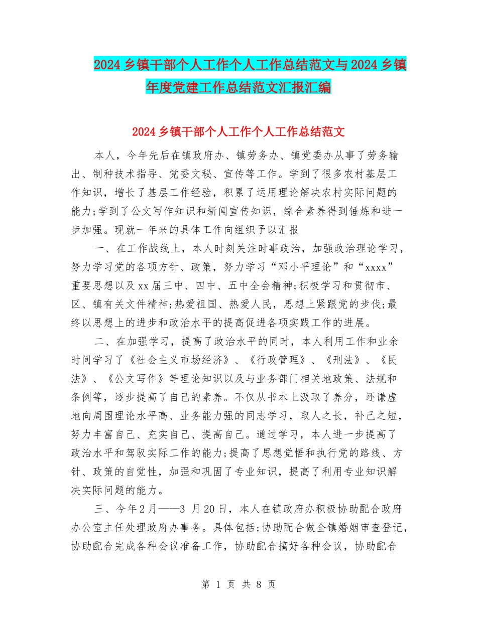 2024乡镇干部个人工作个人工作总结范文与2024乡镇年度党建工作总结范文汇报汇编_第1页