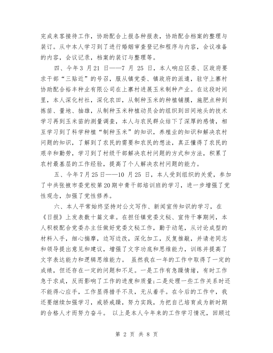 2024乡镇干部个人工作个人工作总结范文与2024乡镇年度党建工作总结范文汇报汇编_第2页