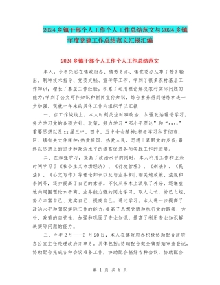 2024乡镇干部个人工作个人工作总结范文与2024乡镇年度党建工作总结范文汇报汇编