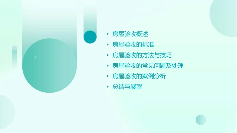 物业管理培训之房屋验收篇课件_第2页