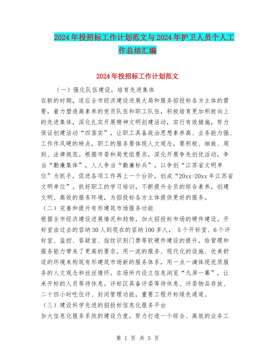 2024年投招标工作计划范文与2024年护卫人员个人工作总结汇编_第1页
