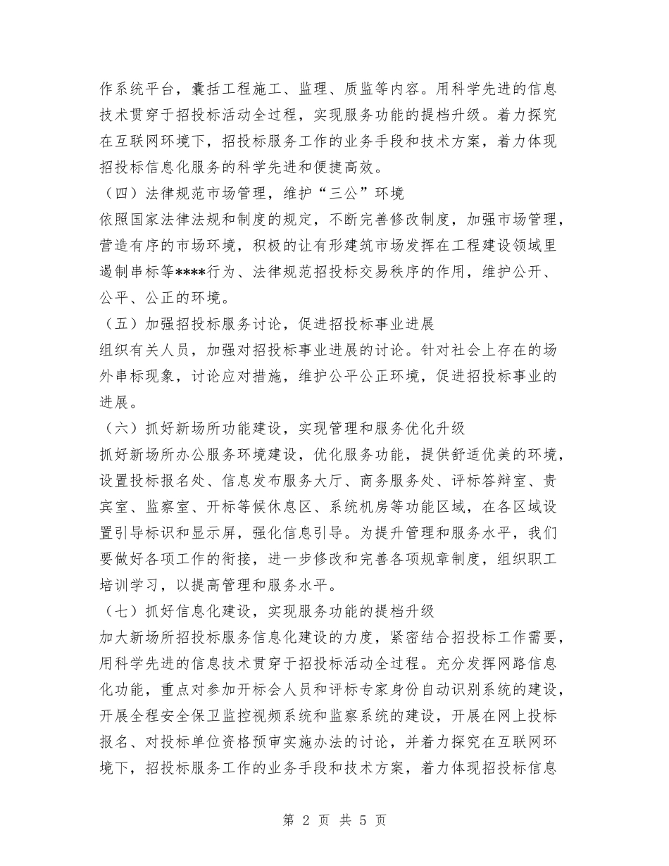 2024年投招标工作计划范文与2024年护卫人员个人工作总结汇编_第2页