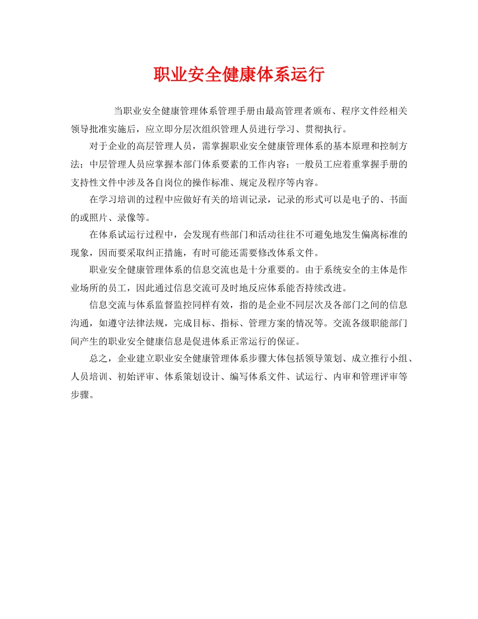 《管理体系》之职业安全健康体系运行 _第1页