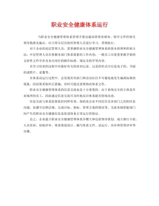 《管理体系》之职业安全健康体系运行 
