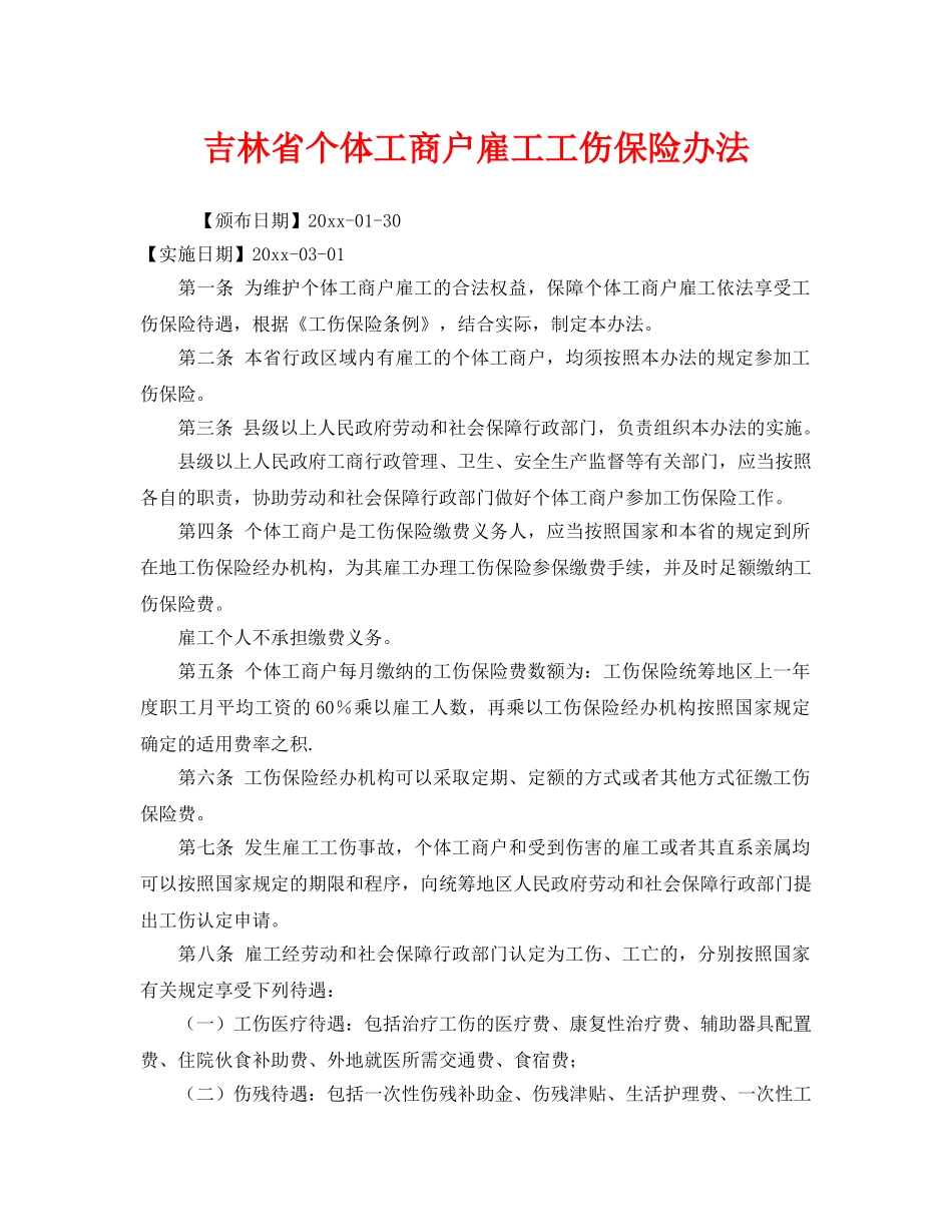 《工伤保险》之吉林省个体工商户雇工工伤保险办法 _第1页