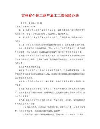 《工伤保险》之吉林省个体工商户雇工工伤保险办法 