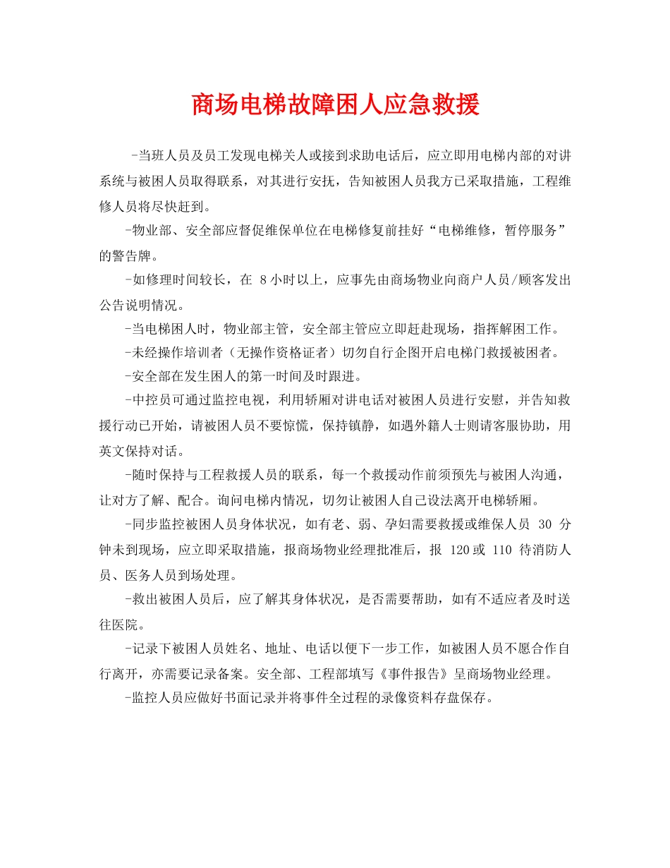 《安全管理应急预案》之商场电梯故障困人应急救援 _第1页