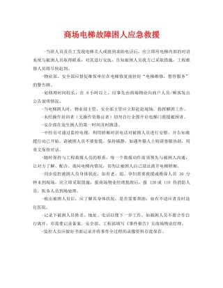 《安全管理应急预案》之商场电梯故障困人应急救援 