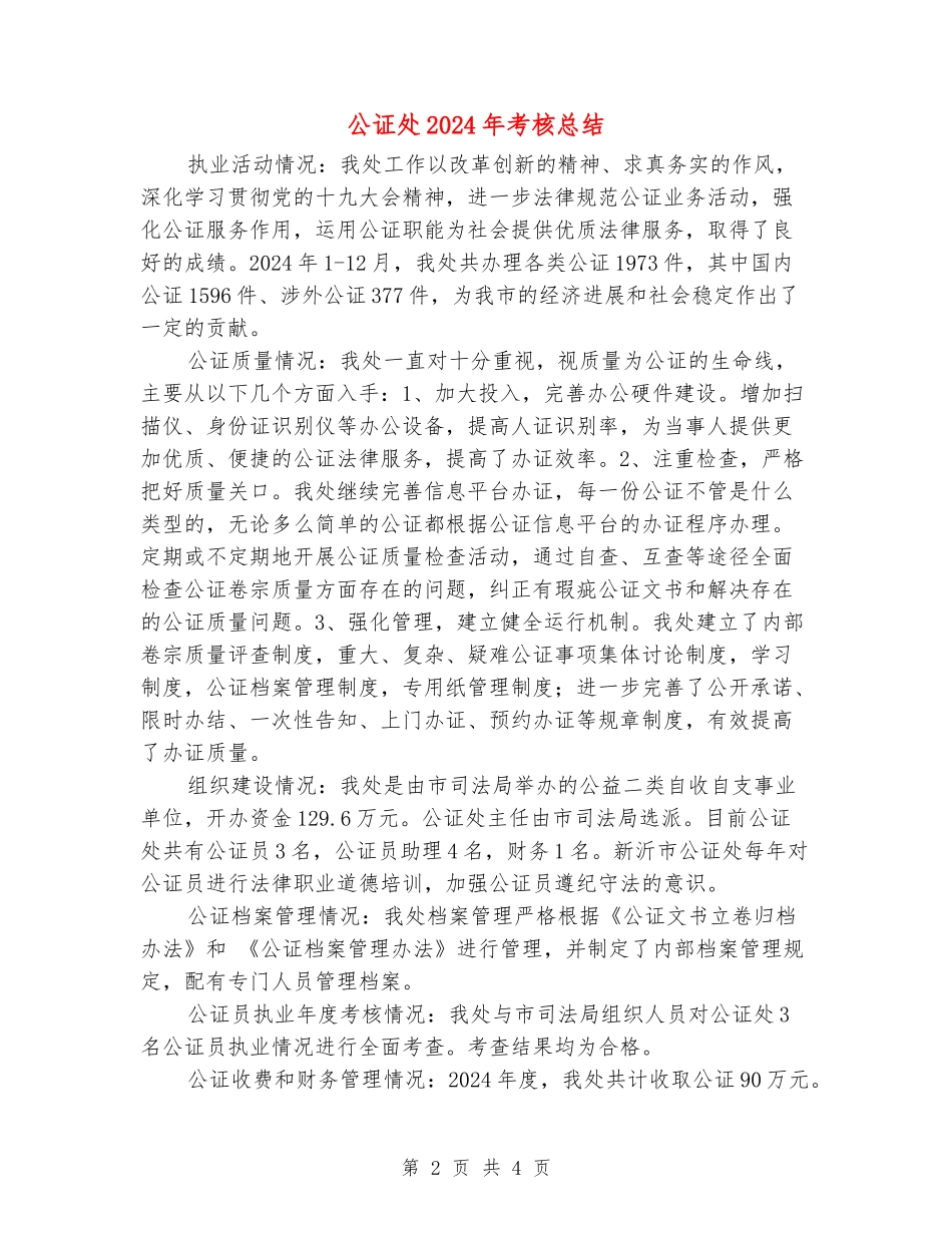 公证处2024年考核总结_第2页