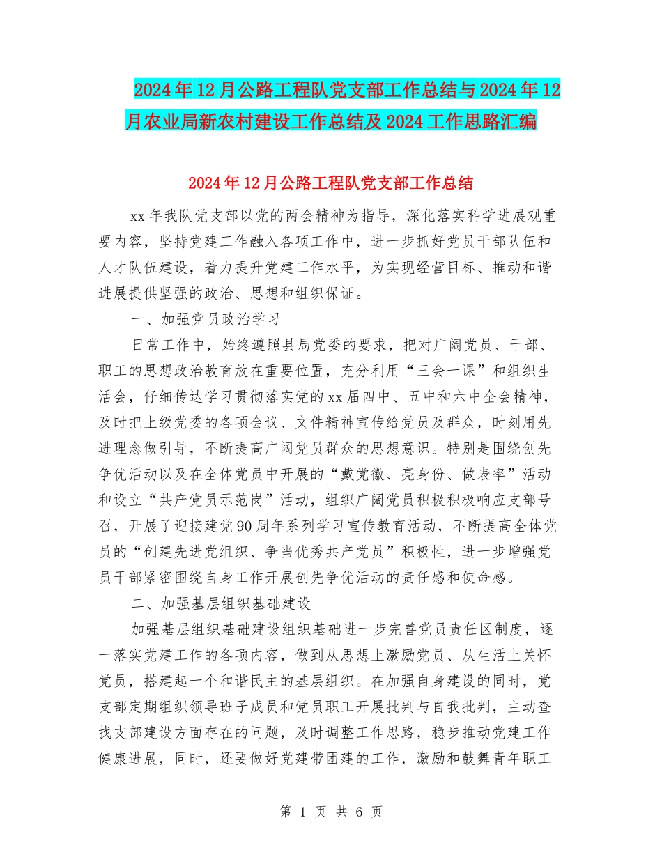 2024年12月公路工程队党支部工作总结与2024年12月农业局新农村建设工作总结及2024工作思路汇编_第1页
