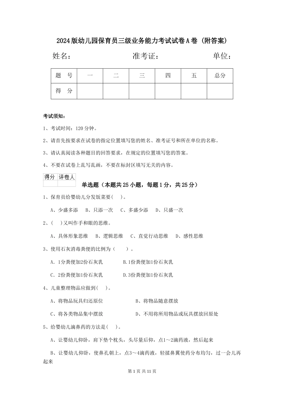 2024版幼儿园保育员三级业务能力考试试卷A卷-(附答案)_第1页
