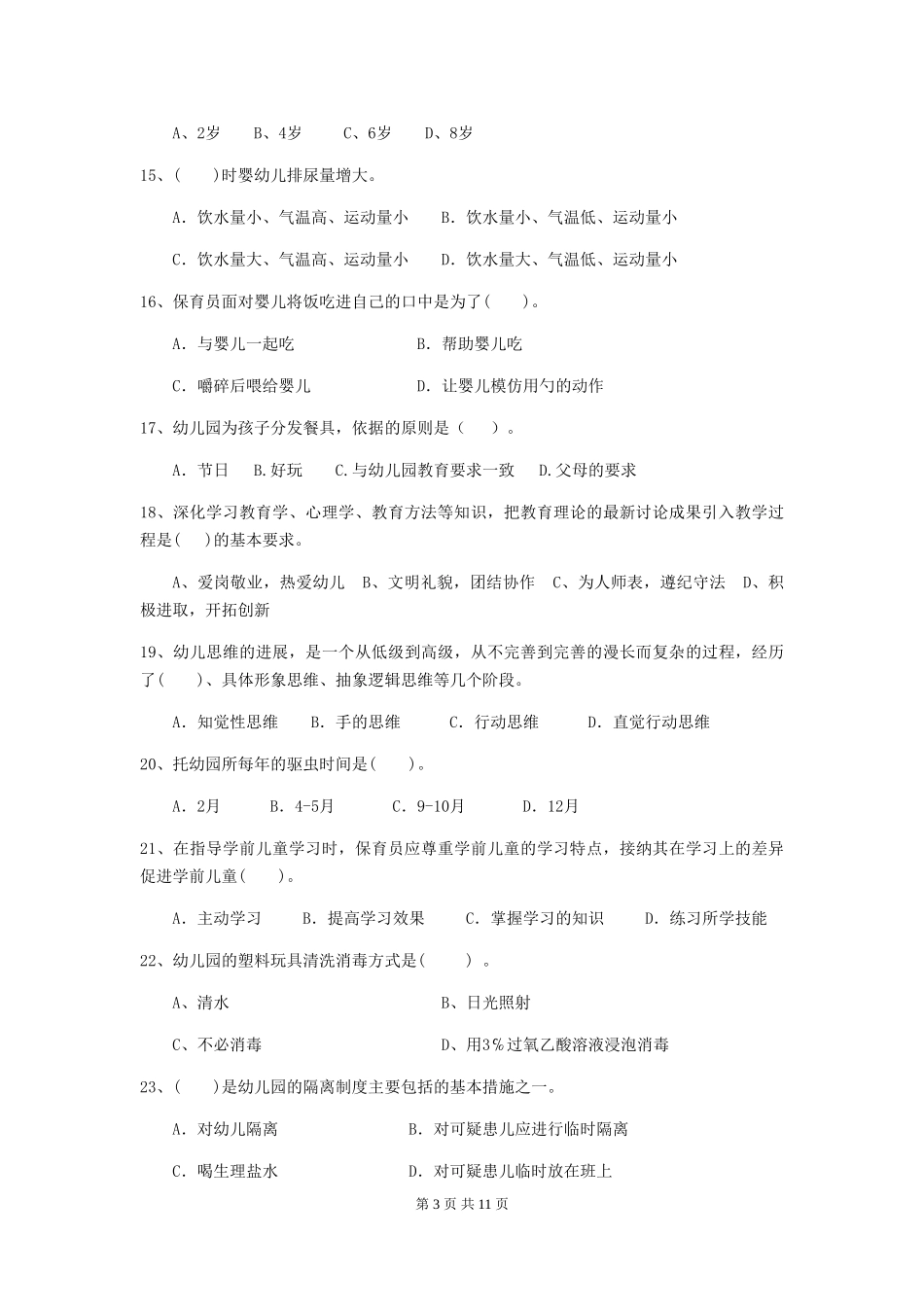 2024版幼儿园保育员三级业务能力考试试卷A卷-(附答案)_第3页