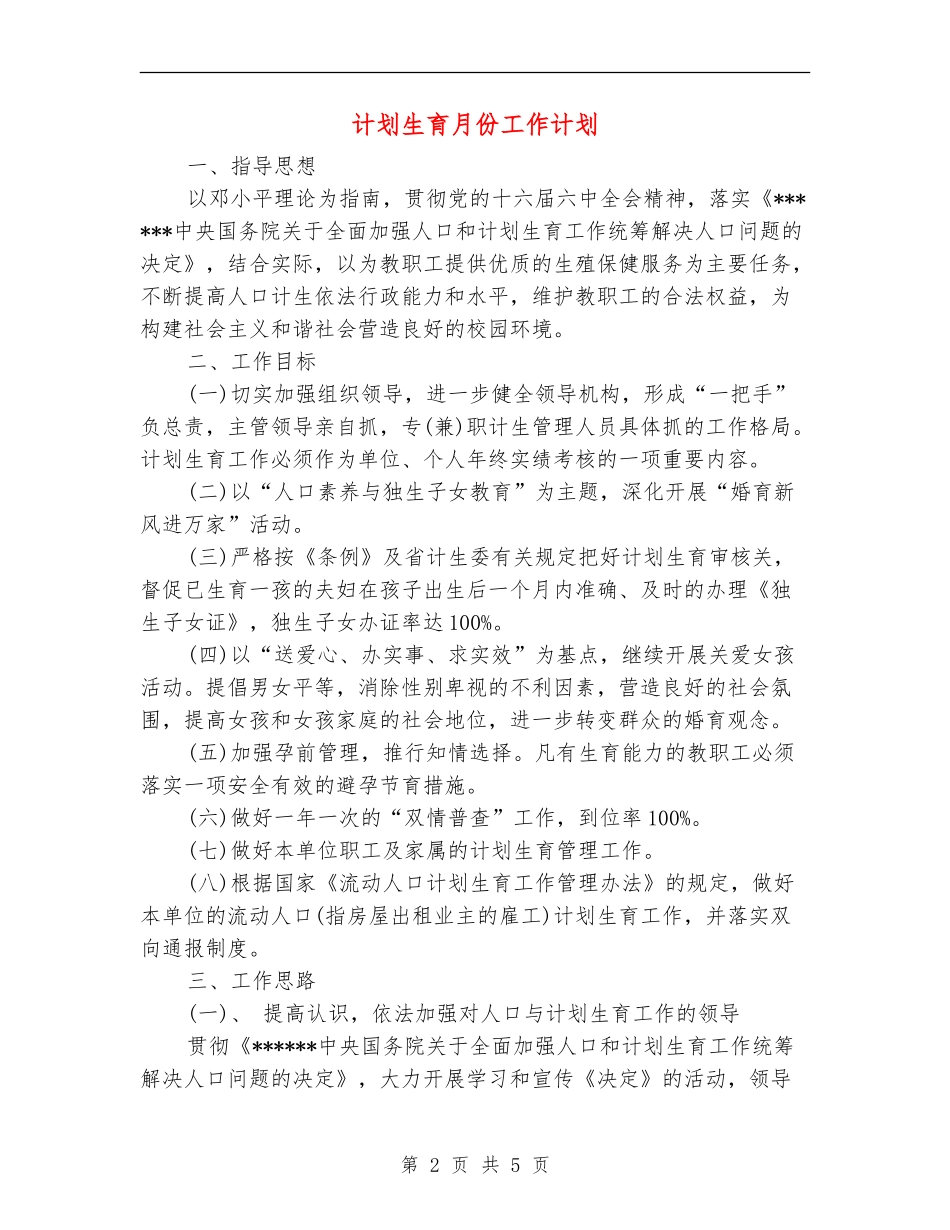 计划生育月份工作计划_第2页