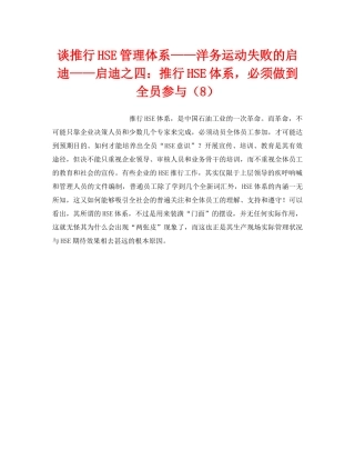《管理体系》之谈推行HSE管理体系——洋务运动失败的启迪——启迪之四推行HSE体系，必须做到全员参与（8） 