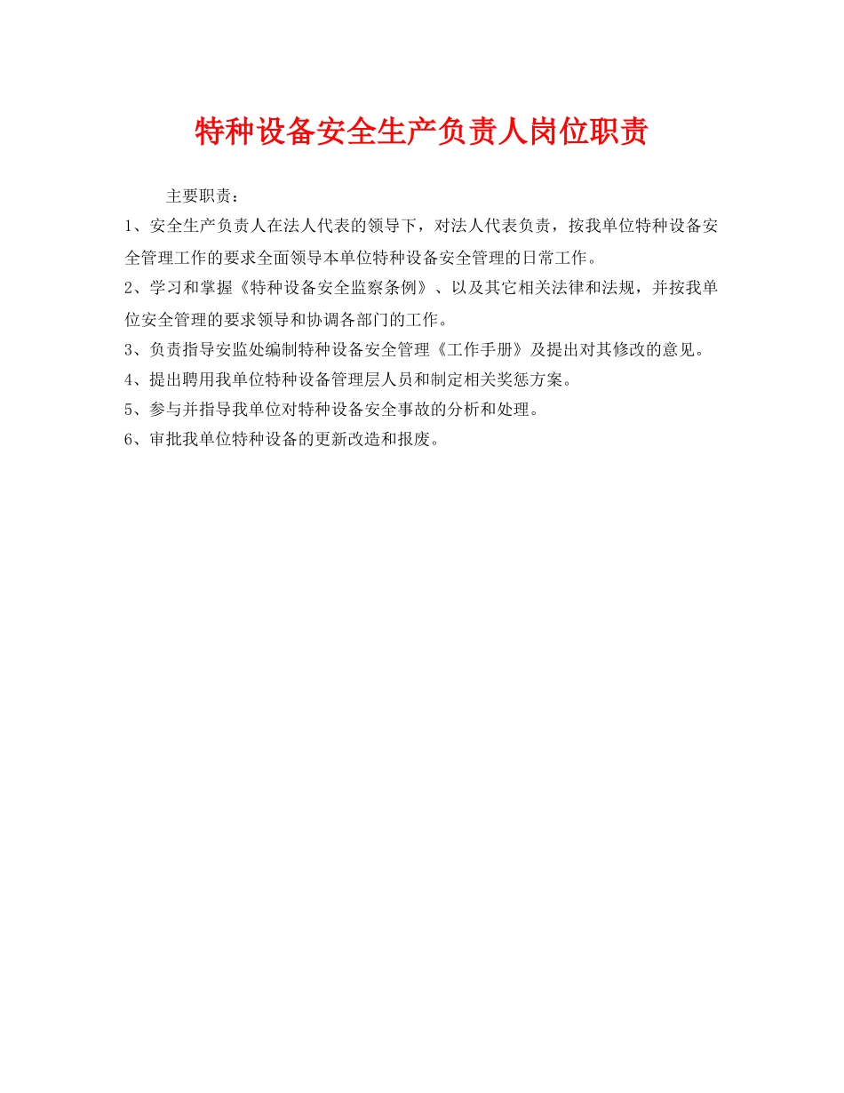 《安全管理制度》之特种设备安全生产负责人岗位职责 _第1页