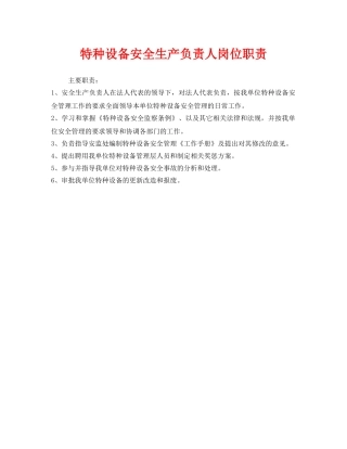 《安全管理制度》之特种设备安全生产负责人岗位职责 