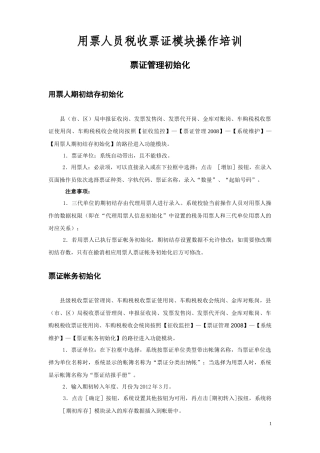 用票人员税收票证模块操作培训