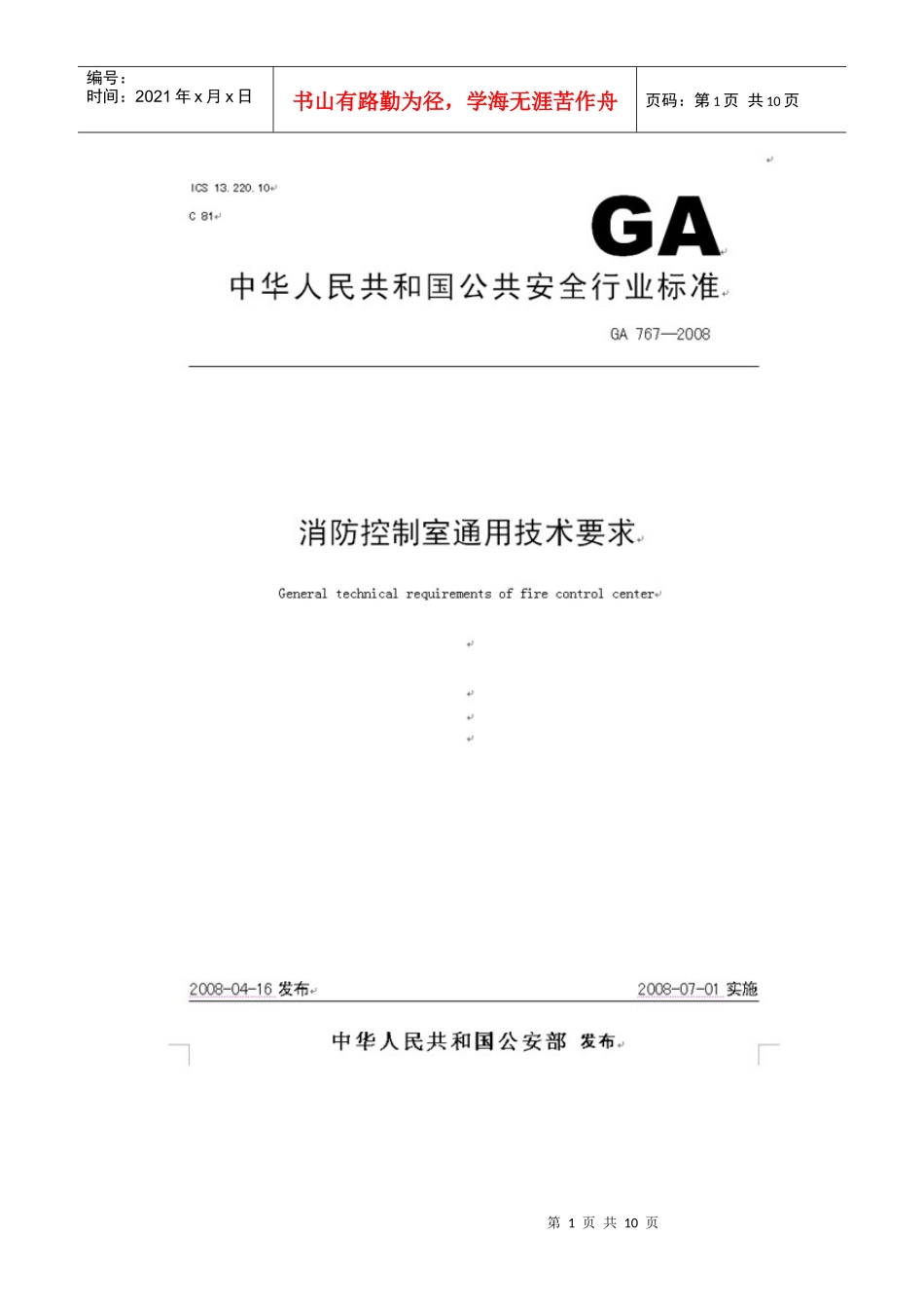 消防控制室通用技术要求doc-联城消防网_第1页