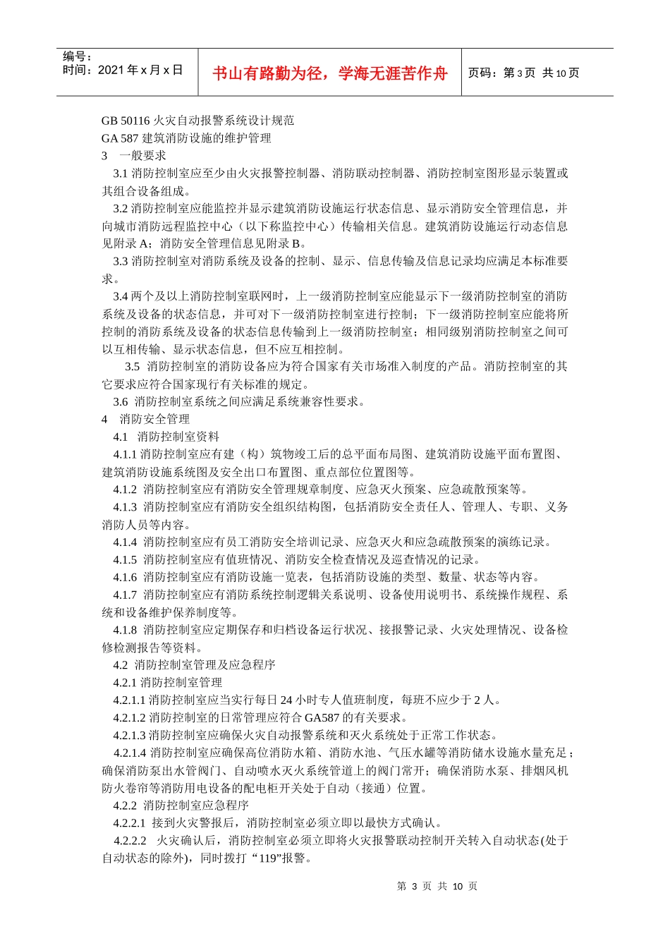 消防控制室通用技术要求doc-联城消防网_第3页