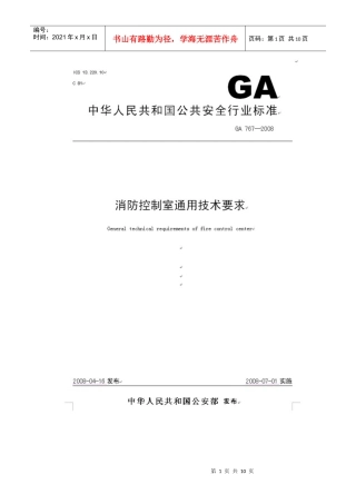 消防控制室通用技术要求doc-联城消防网