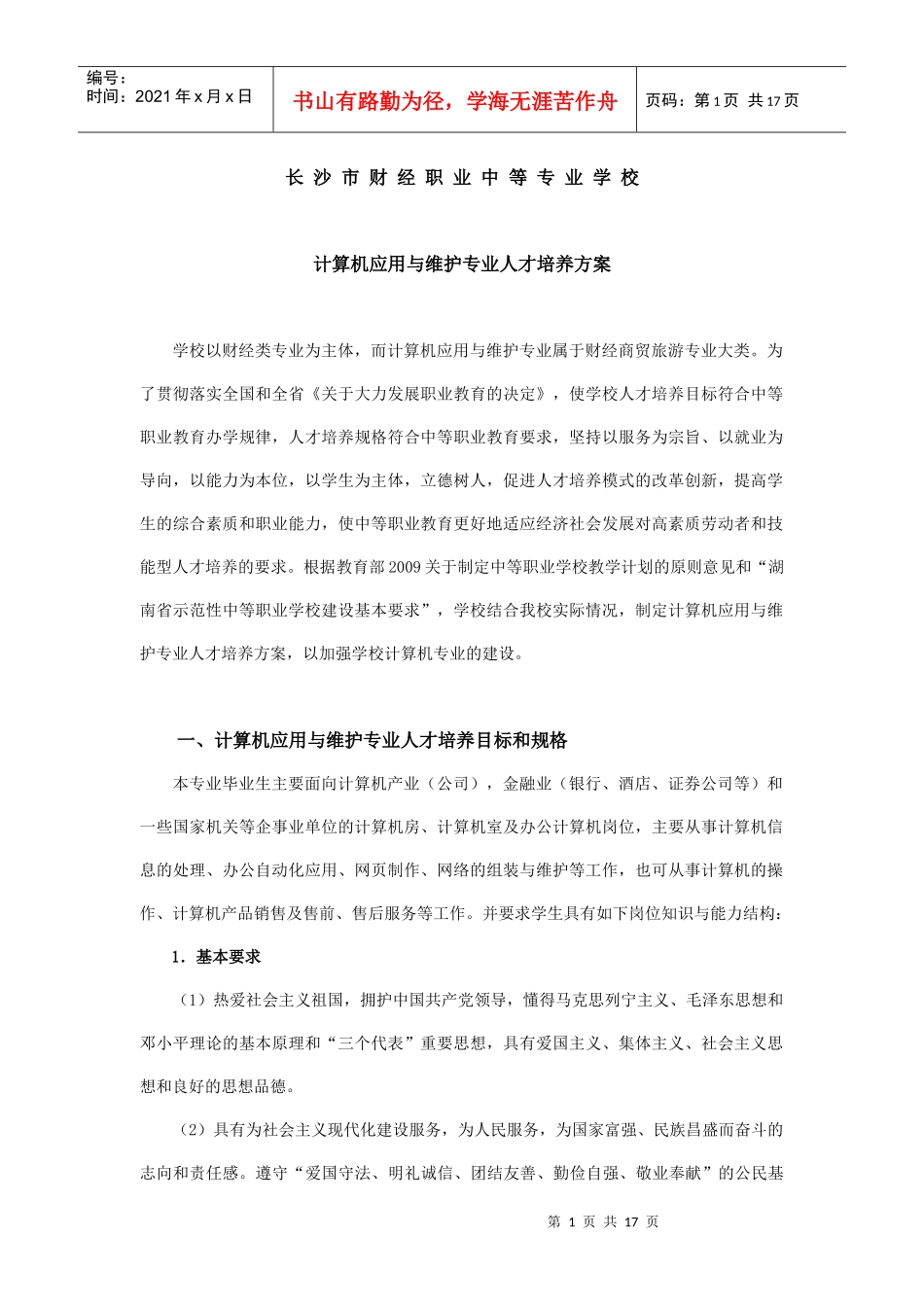 计算机应用与维护专业人才培养方案-长沙市财经职业中专学校_第1页