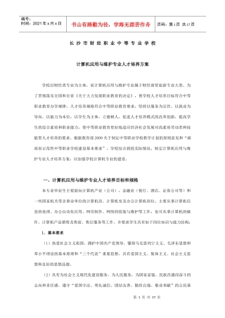 计算机应用与维护专业人才培养方案-长沙市财经职业中专学校