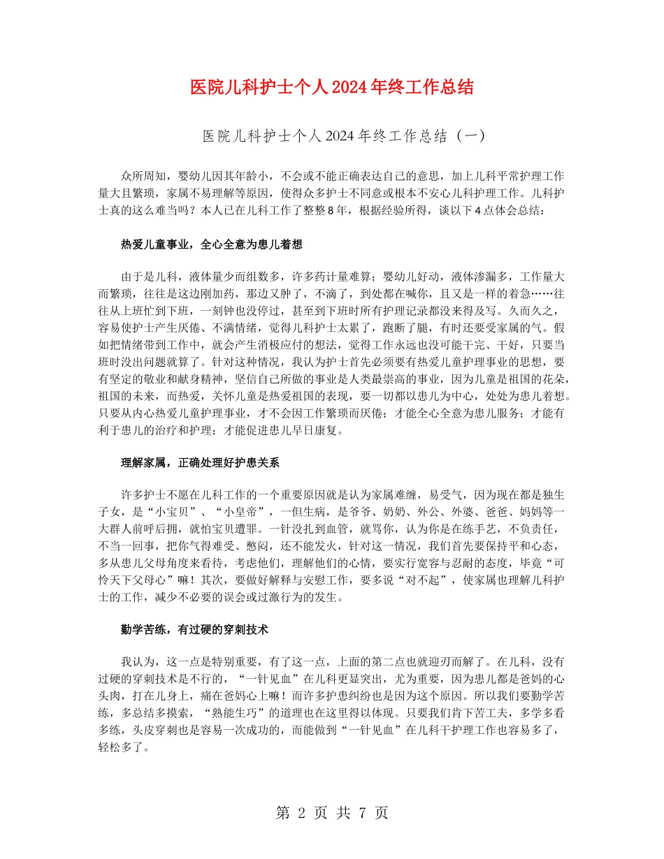 医院儿科护士个人2024年终工作总结_第2页