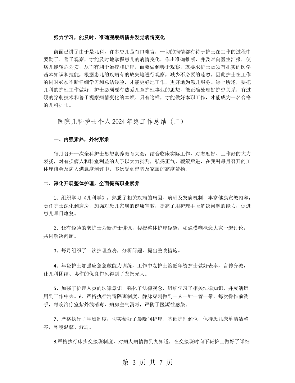 医院儿科护士个人2024年终工作总结_第3页