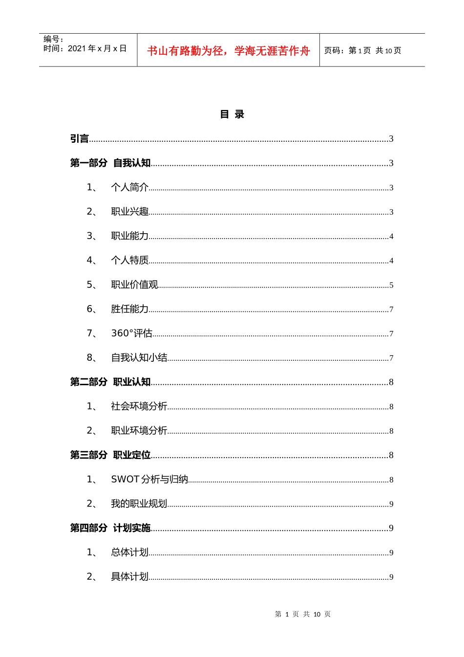我的职业生涯规划(word)_第2页