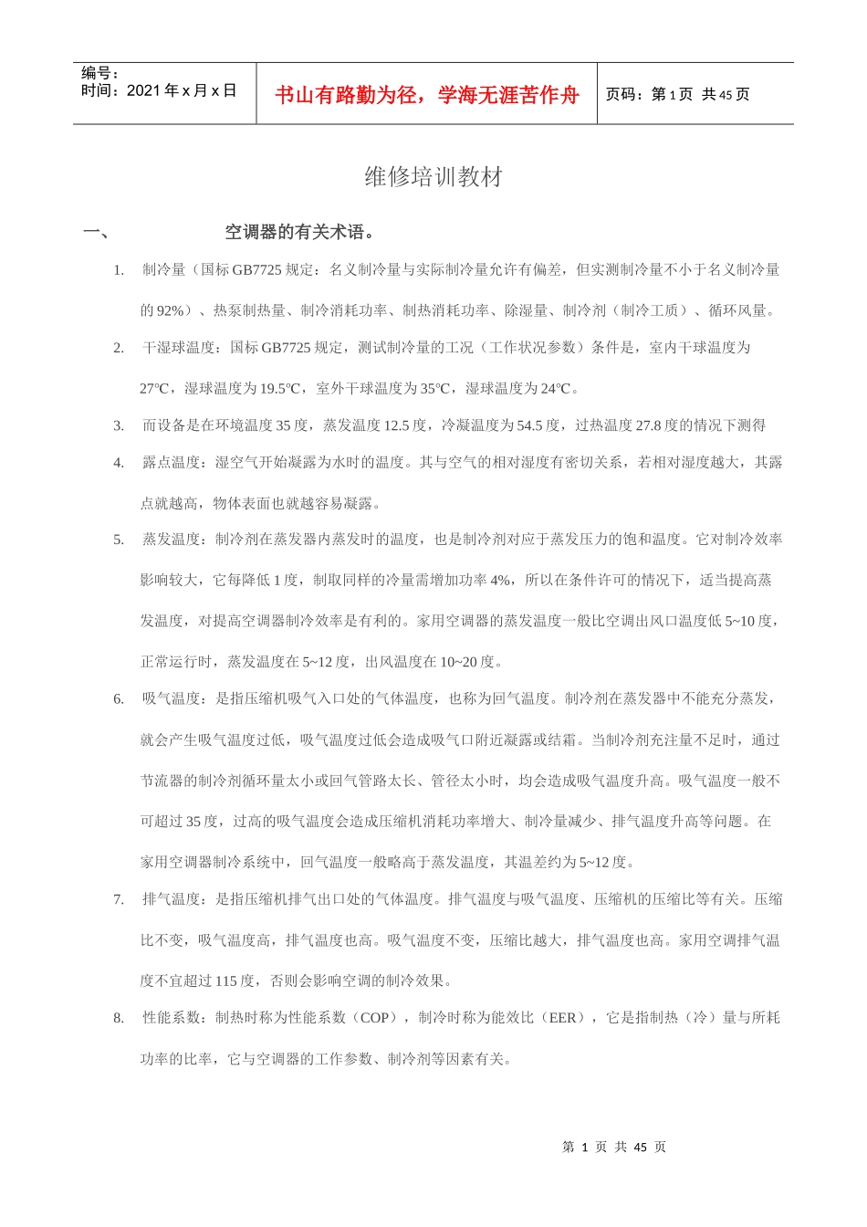 空调维修培训教材_第1页