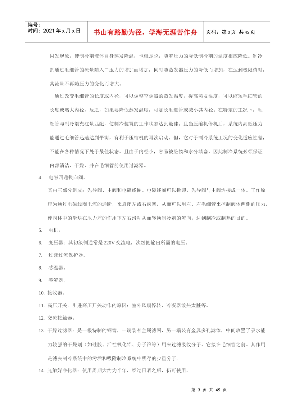 空调维修培训教材_第3页