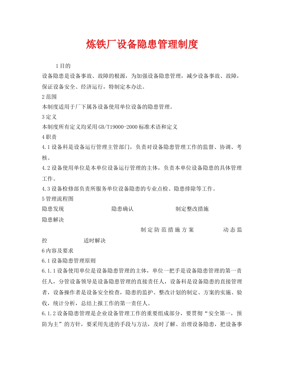 《安全管理制度》之炼铁厂设备隐患管理制度 _第1页