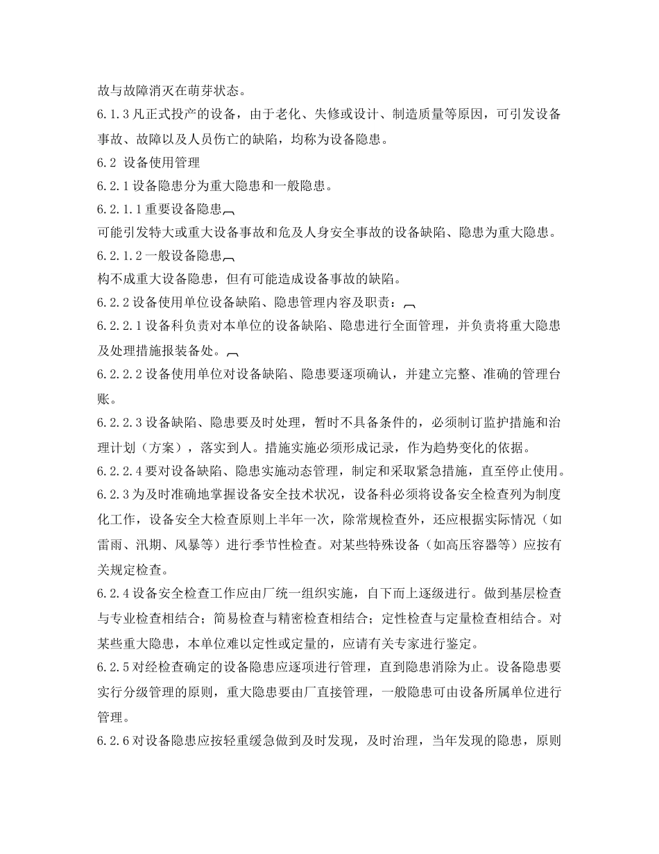 《安全管理制度》之炼铁厂设备隐患管理制度 _第2页