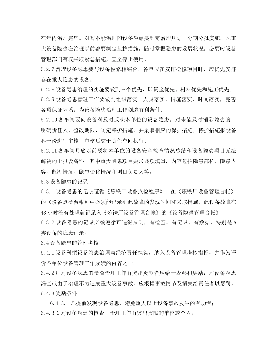 《安全管理制度》之炼铁厂设备隐患管理制度 _第3页