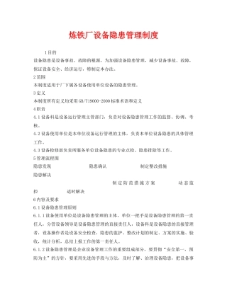 《安全管理制度》之炼铁厂设备隐患管理制度 