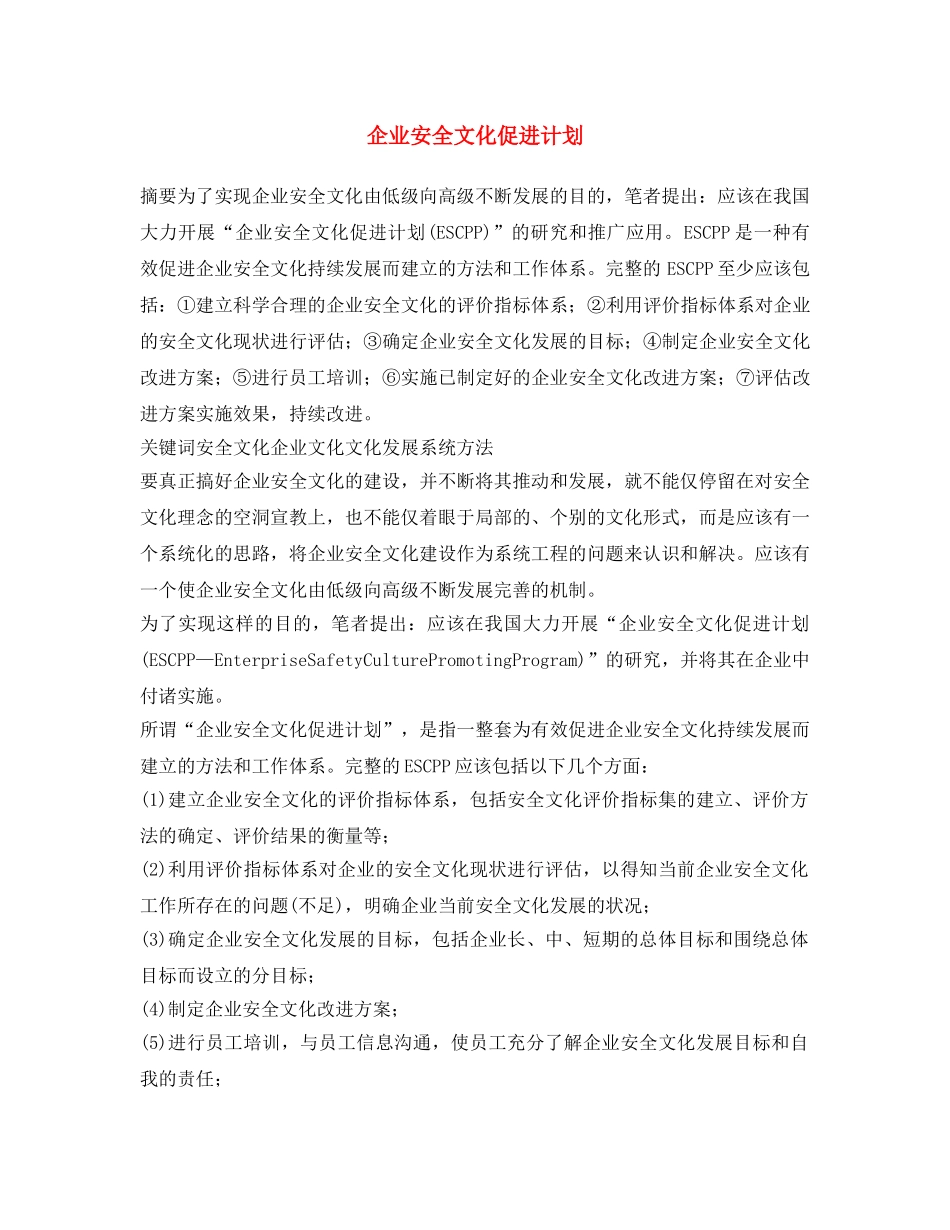 《安全文化》之企业安全文化促进计划 _第1页