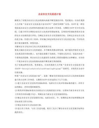 《安全文化》之企业安全文化促进计划 