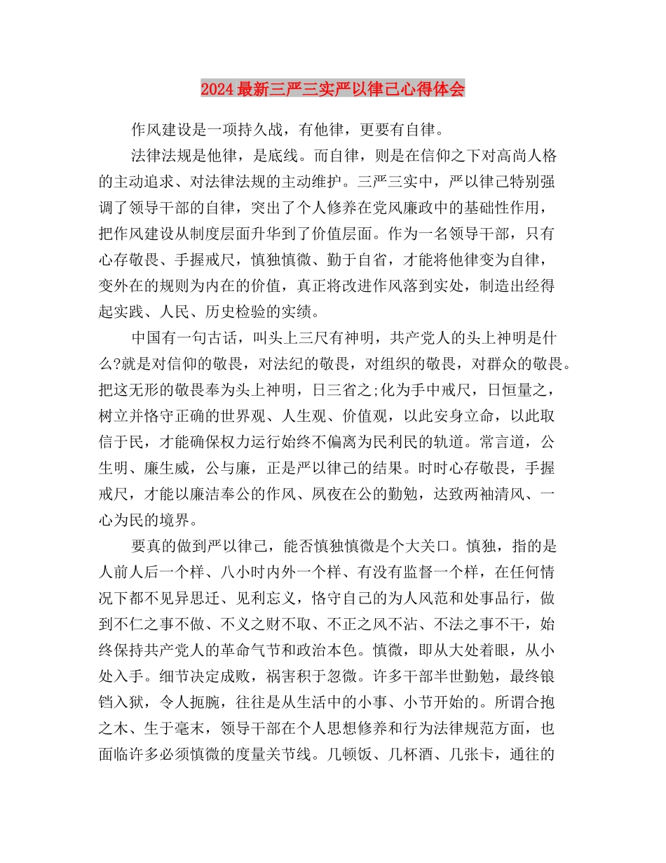 2024最新三严三实专题调研材料与2024最新三严三实严以律己心得体会汇编_第3页