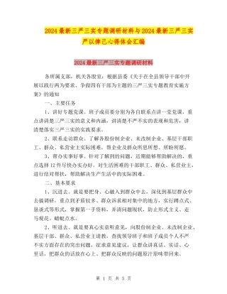 2024最新三严三实专题调研材料与2024最新三严三实严以律己心得体会汇编