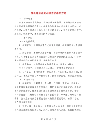 危房改建与清洁管理的方案