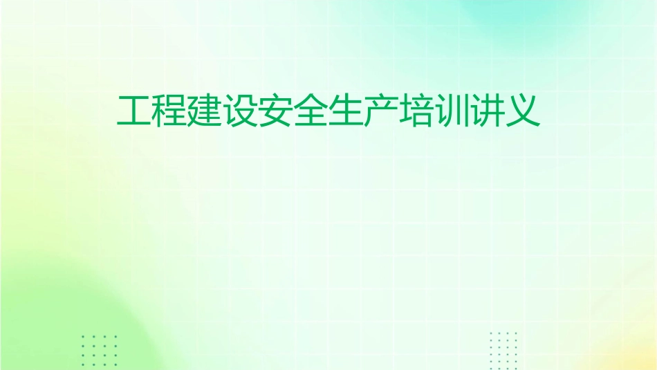 工程建设安全生产培训护理课件_第1页