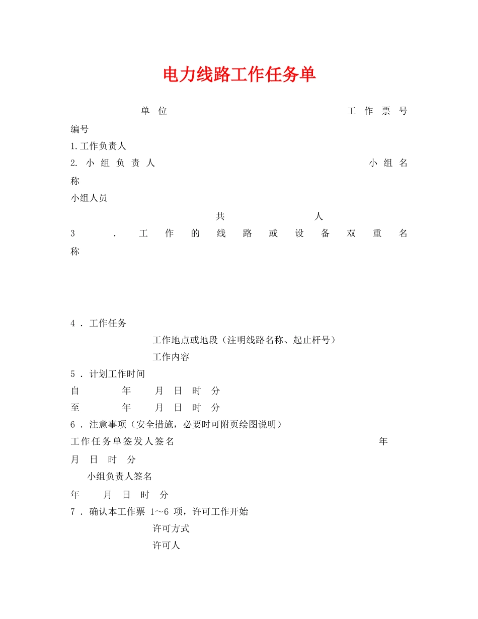 《安全管理资料》之电力线路工作任务单 _第1页