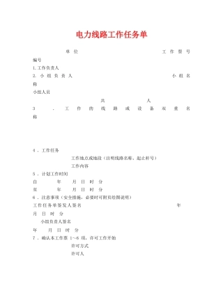 《安全管理资料》之电力线路工作任务单 