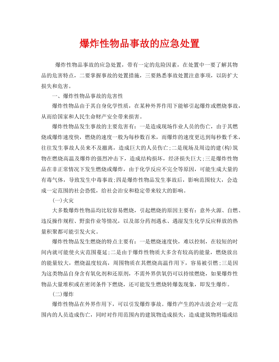 《安全管理应急预案》之爆炸性物品事故的应急处置 _第1页