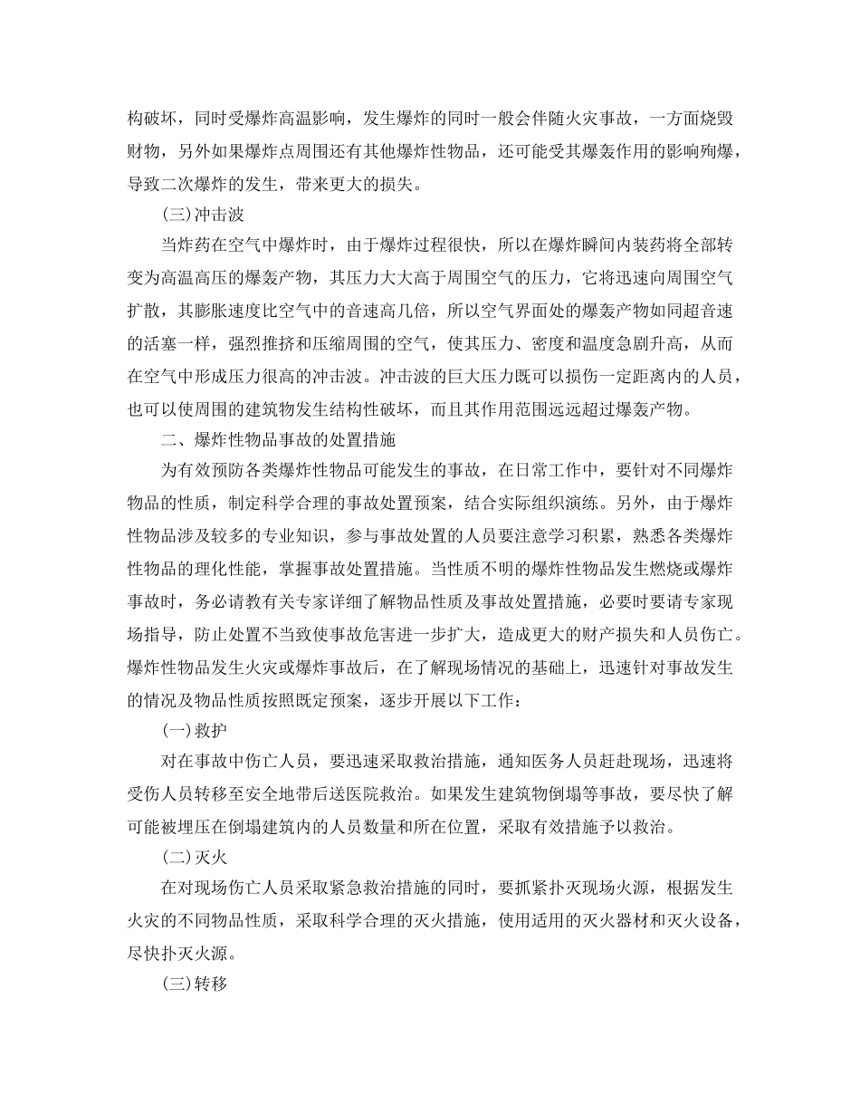 《安全管理应急预案》之爆炸性物品事故的应急处置 _第2页