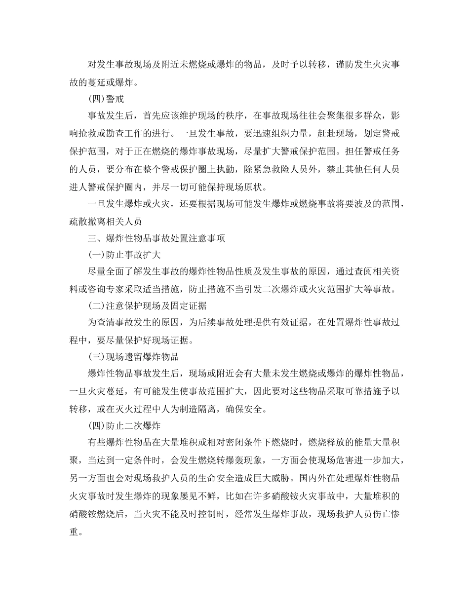 《安全管理应急预案》之爆炸性物品事故的应急处置 _第3页