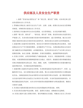 《安全管理制度》之供应部及人员安全生产职责 