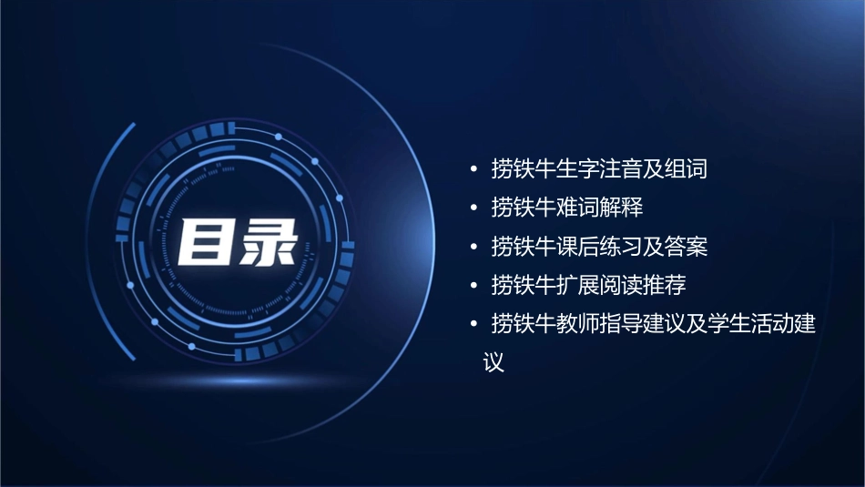 捞铁牛生字词课件_第2页