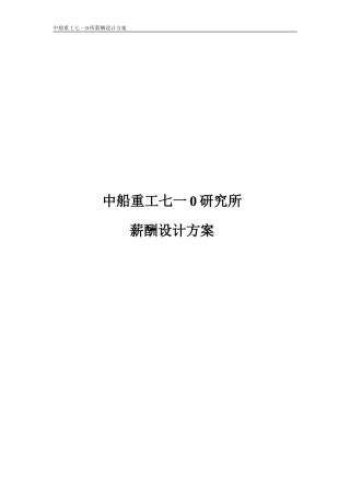 某某研究所薪酬设计方案